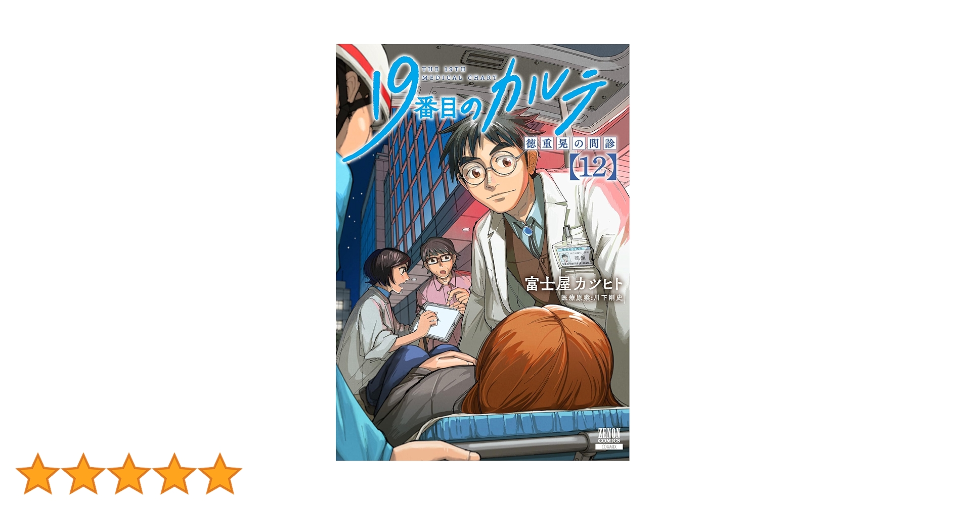 美品　19番目のカルテ　徳重晃の問診　 1〜12巻　全巻セット 19番目のカルテ 徳重晃の問診 (12) (ゼノンコミックス) | 富士屋